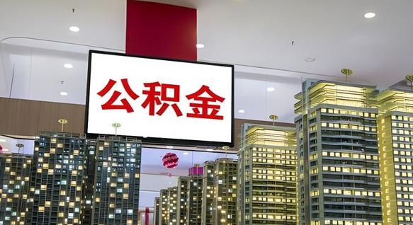公积金个人可用余额负数_高平公积金代办在职离职封存服务